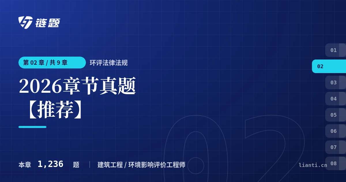 环评法律法规 2026章节真题【推荐】章节封面