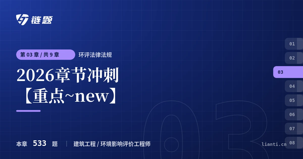 环评法律法规 2026章节冲刺【重点~new】章节封面
