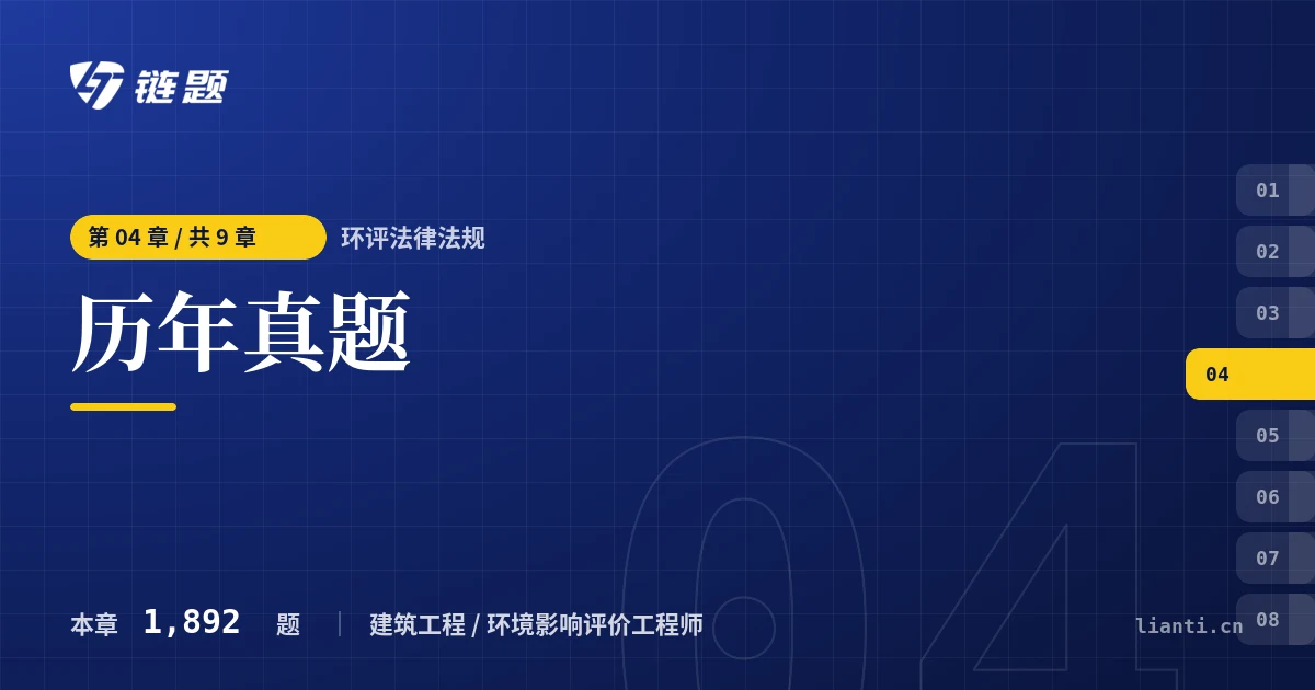 环评法律法规 历年真题章节封面