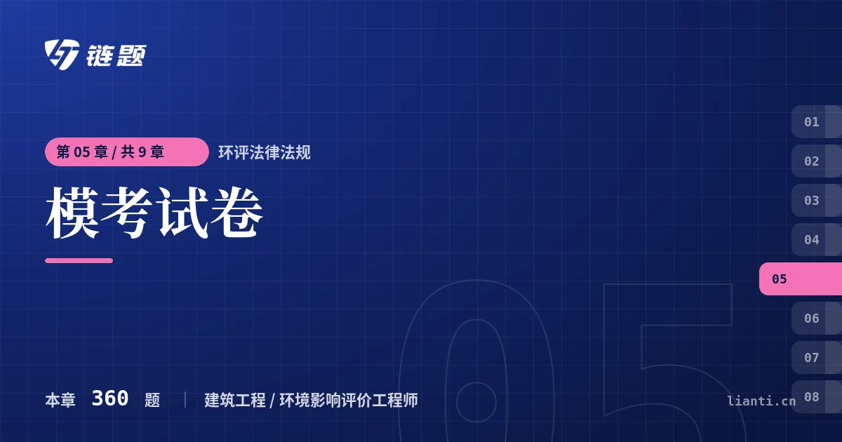 环评法律法规 模考试卷章节封面
