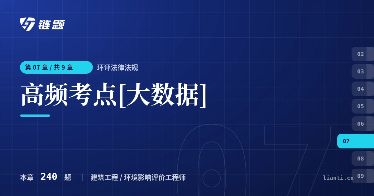 环评法律法规 高频考点[大数据]章节封面