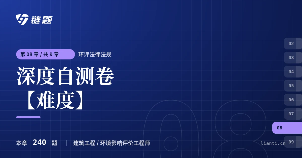 环评法律法规 深度自测卷【难度】章节封面
