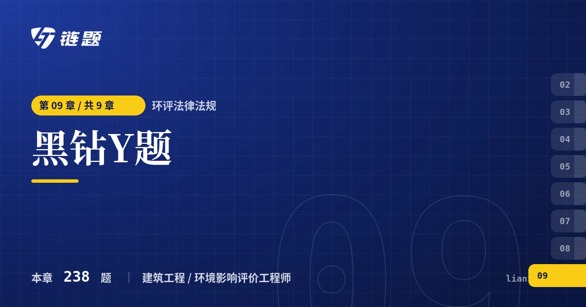 环评法律法规 黑钻Y题章节封面