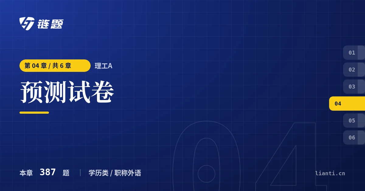 理工A 预测试卷章节封面