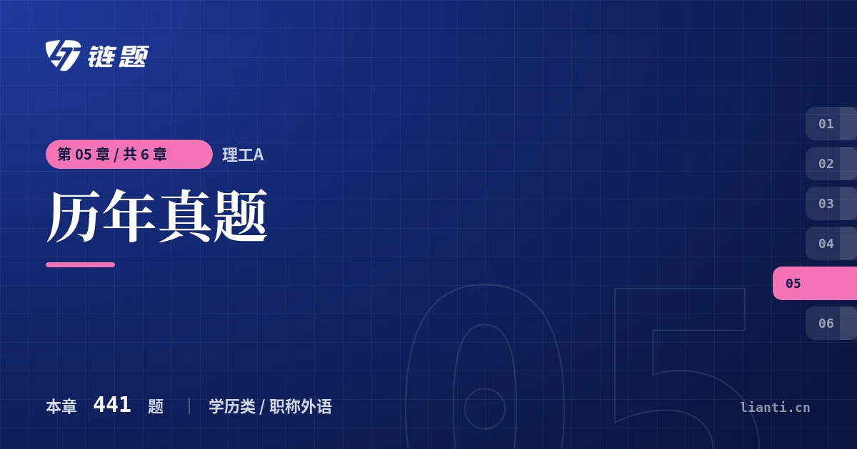 理工A 历年真题章节封面
