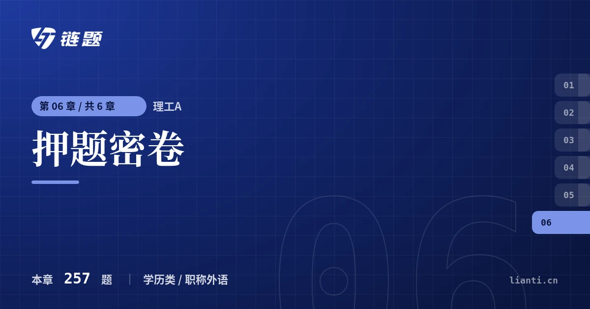理工A 押题密卷章节封面