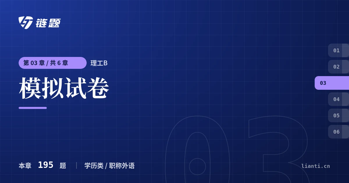 理工B 模拟试卷章节封面