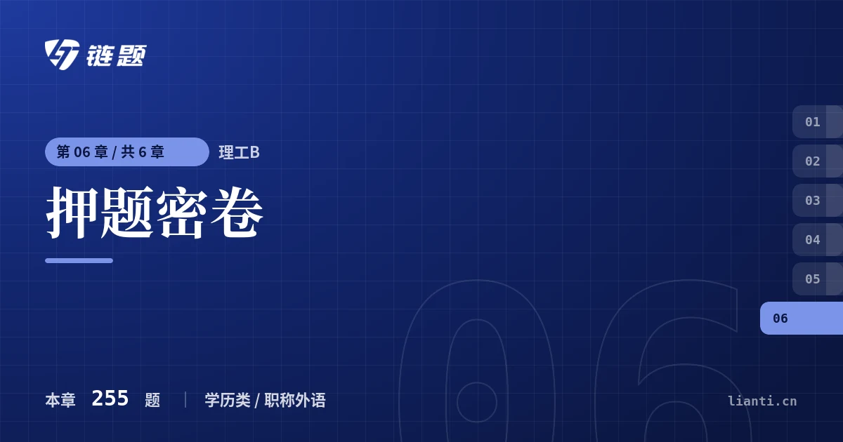 理工B 押题密卷章节封面