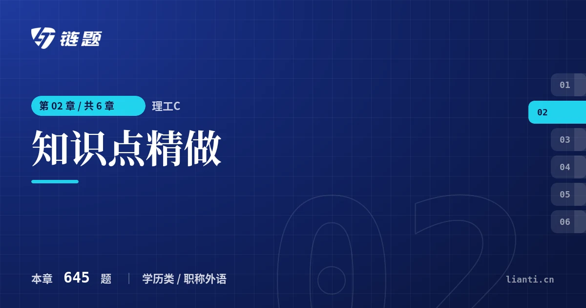 理工C 知识点精做章节封面