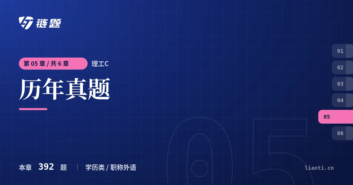 理工C 历年真题章节封面