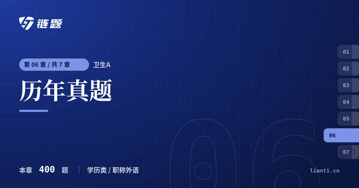 卫生A 历年真题章节封面