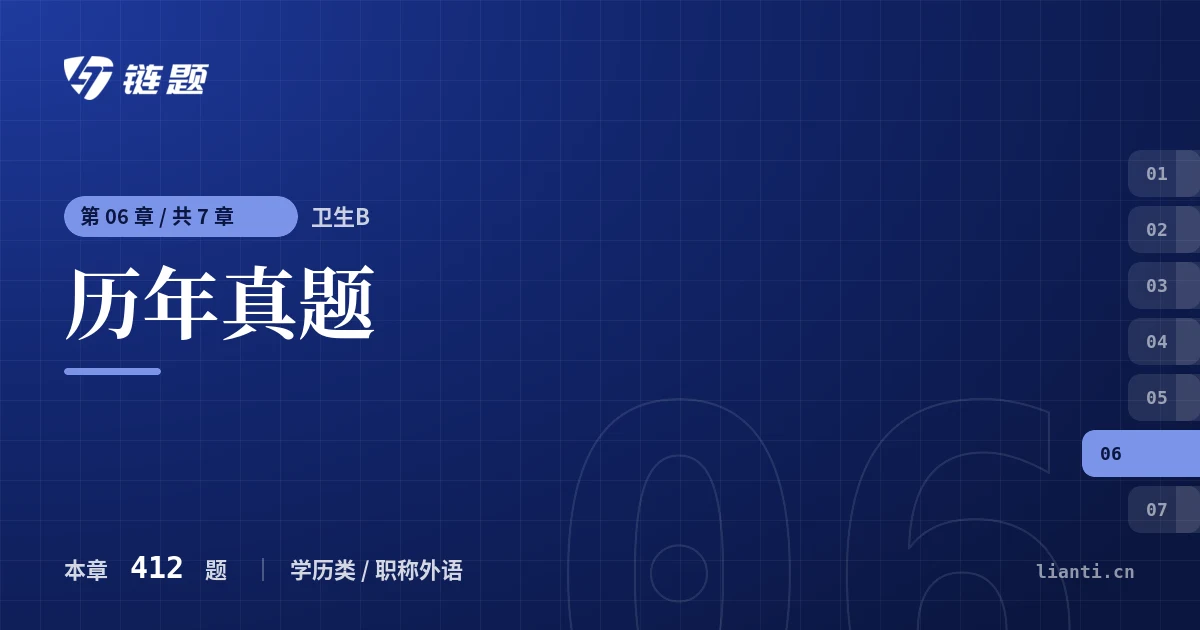 卫生B 历年真题章节封面