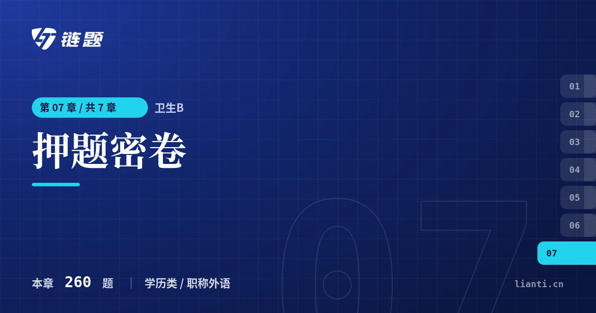 卫生B 押题密卷章节封面