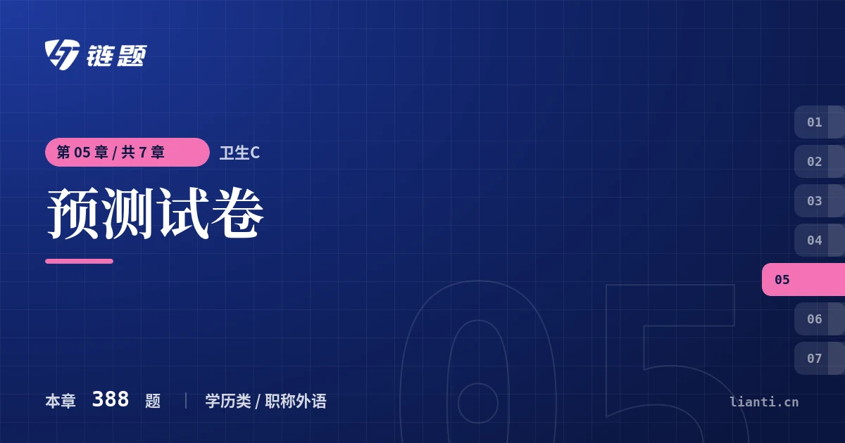 卫生C 预测试卷章节封面