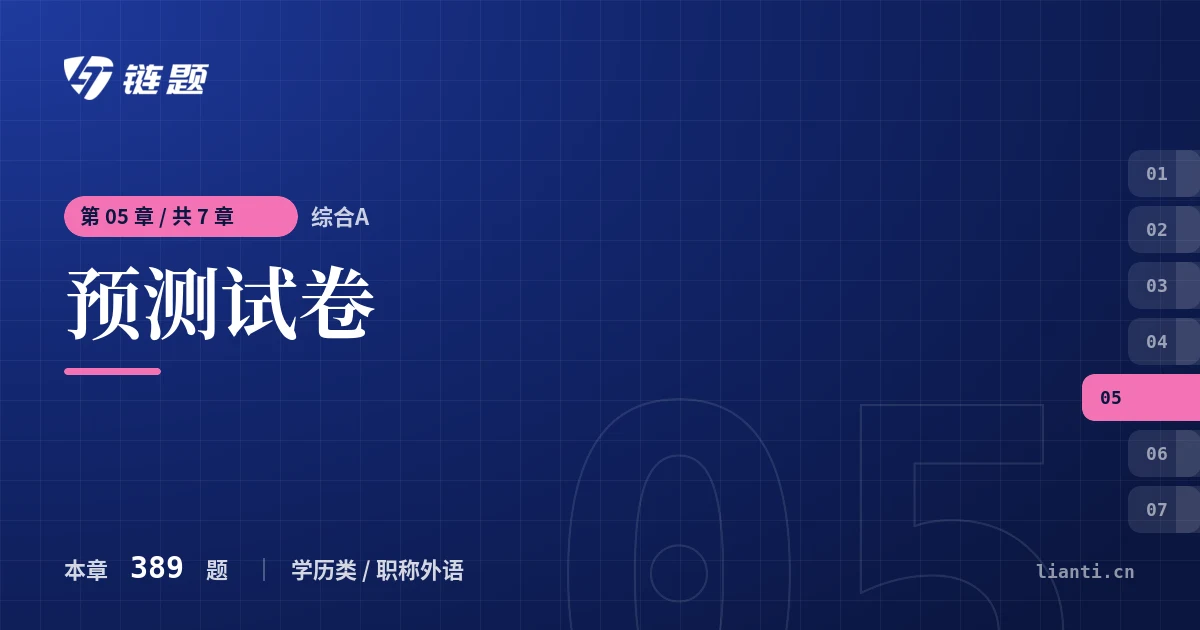 综合A 预测试卷章节封面