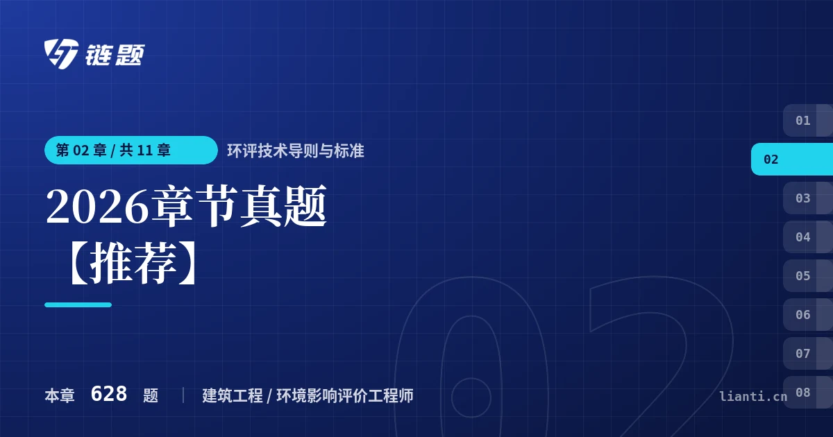 环评技术导则与标准 2026章节真题【推荐】章节封面
