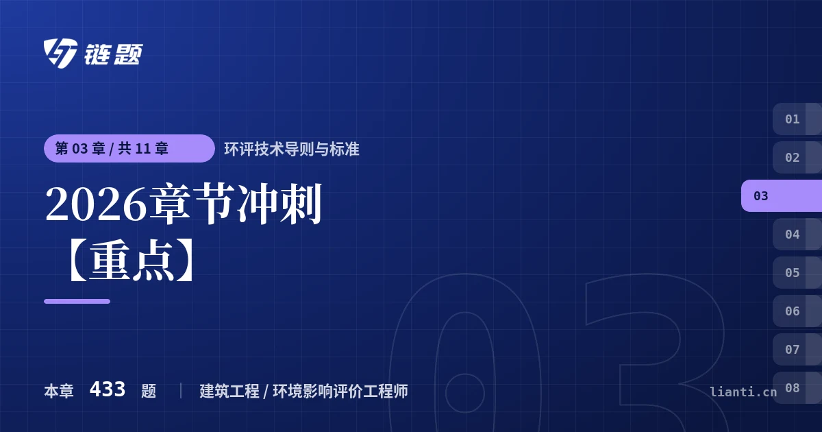 环评技术导则与标准 2026章节冲刺【重点】章节封面