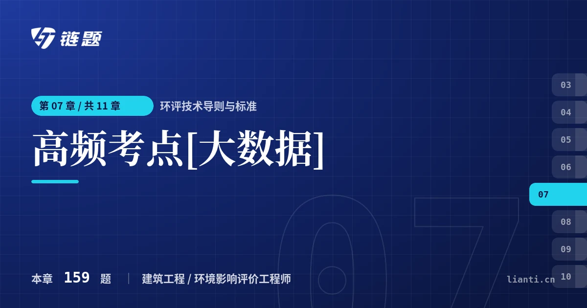 环评技术导则与标准 高频考点[大数据]章节封面