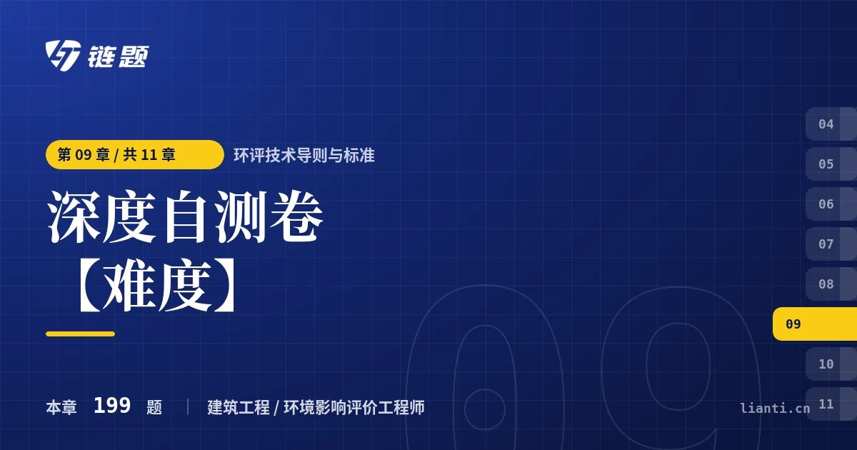 环评技术导则与标准 深度自测卷【难度】章节封面