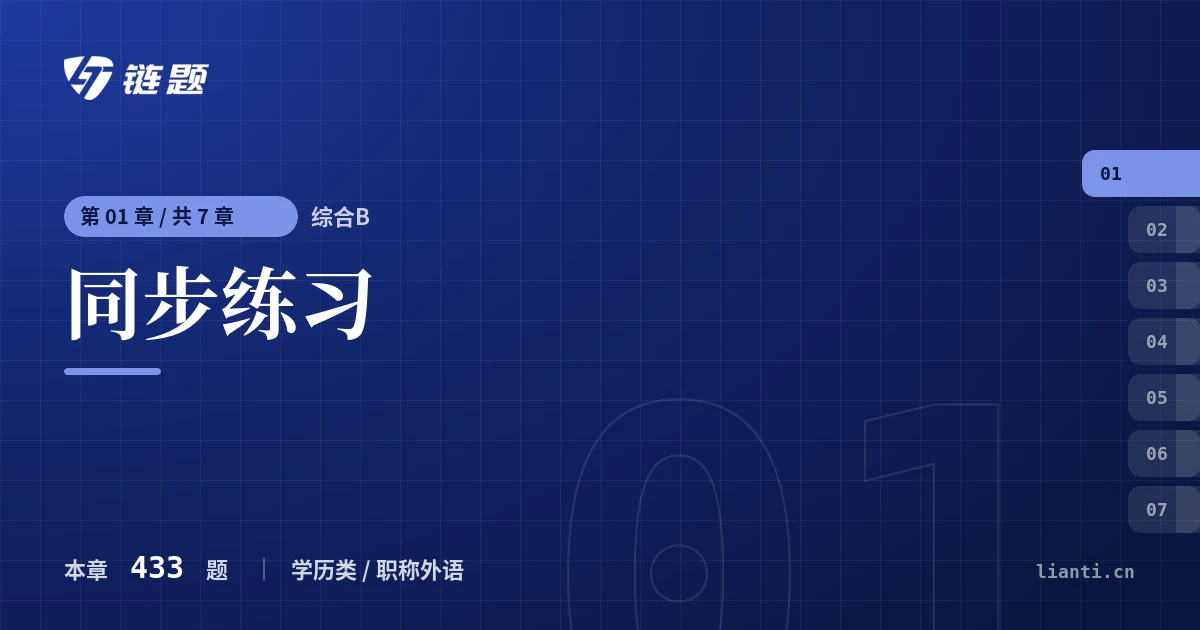 综合B 同步练习章节封面
