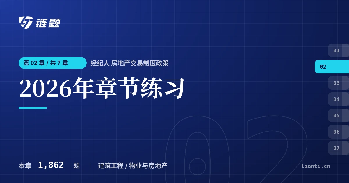 经纪人 房地产交易制度政策 2026年章节练习章节封面