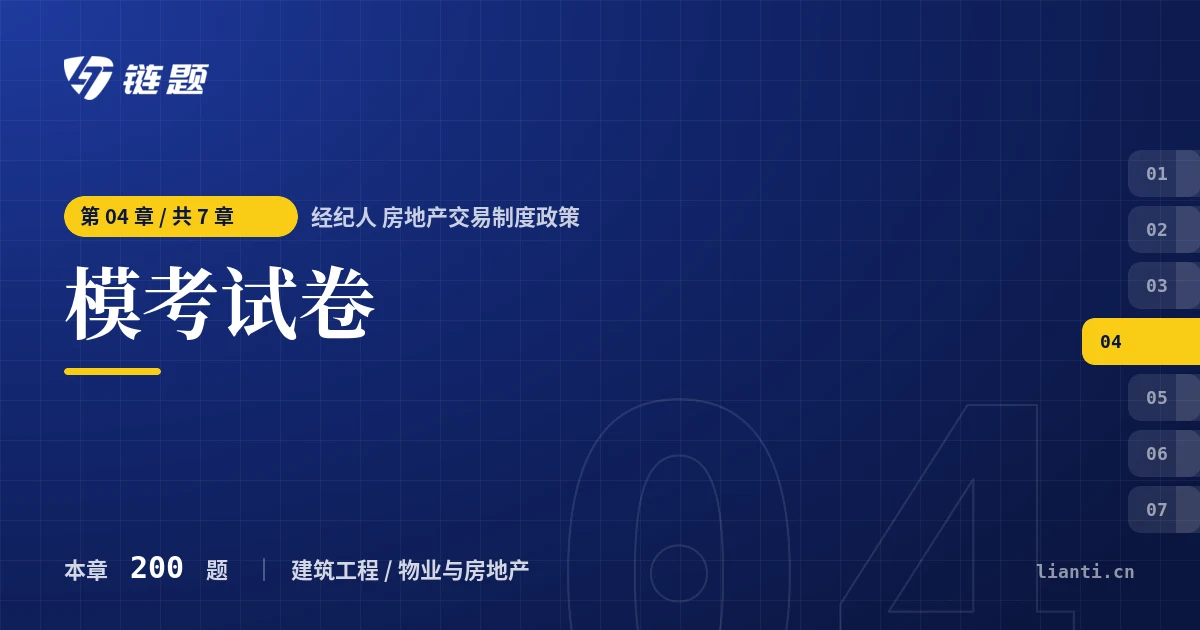 经纪人 房地产交易制度政策 模考试卷章节封面