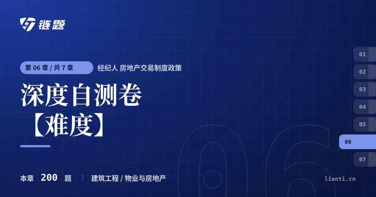 经纪人 房地产交易制度政策 深度自测卷【难度】章节封面