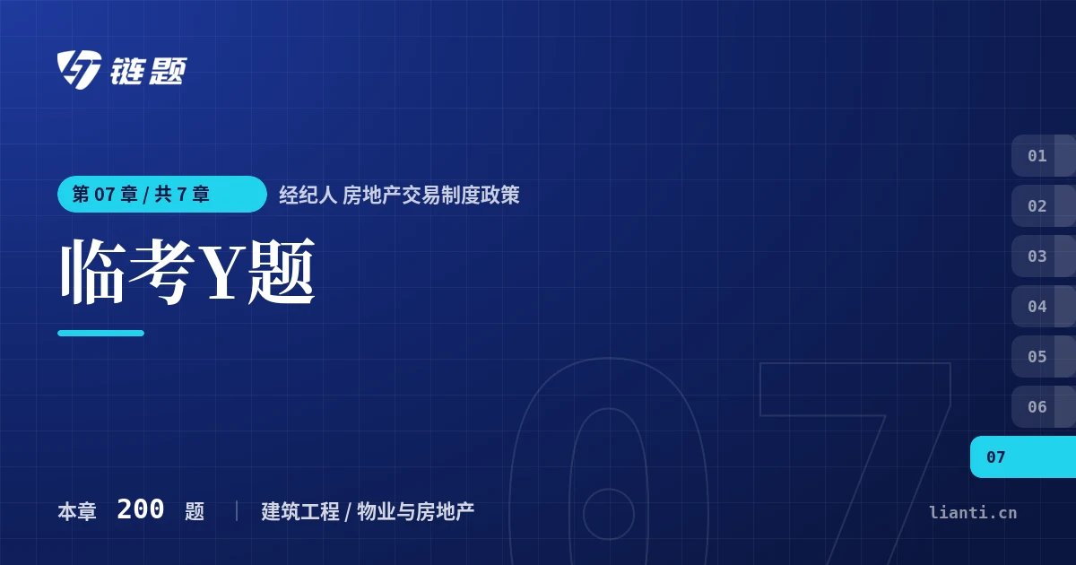 经纪人 房地产交易制度政策 临考Y题章节封面