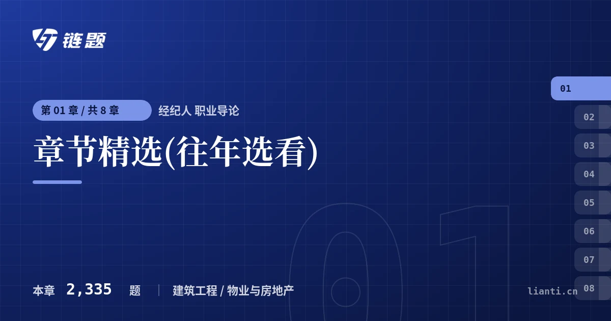 经纪人 职业导论 章节精选(往年选看)章节封面