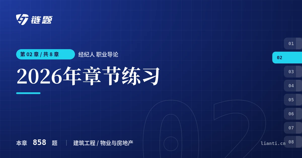 经纪人 职业导论 2026年章节练习章节封面