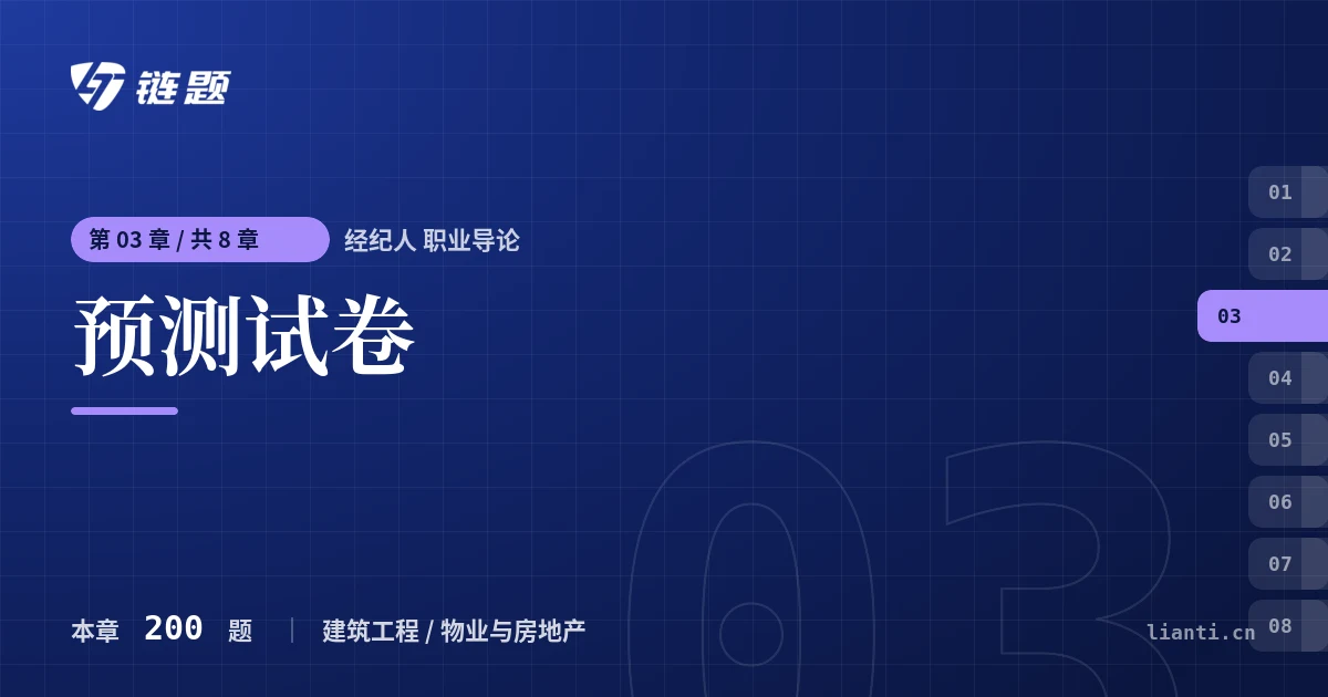 经纪人 职业导论 预测试卷章节封面
