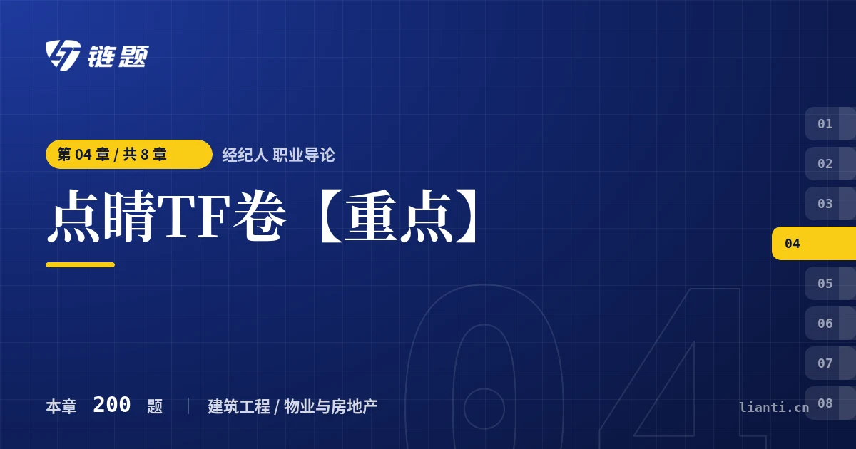 经纪人 职业导论 点睛TF卷【重点】章节封面