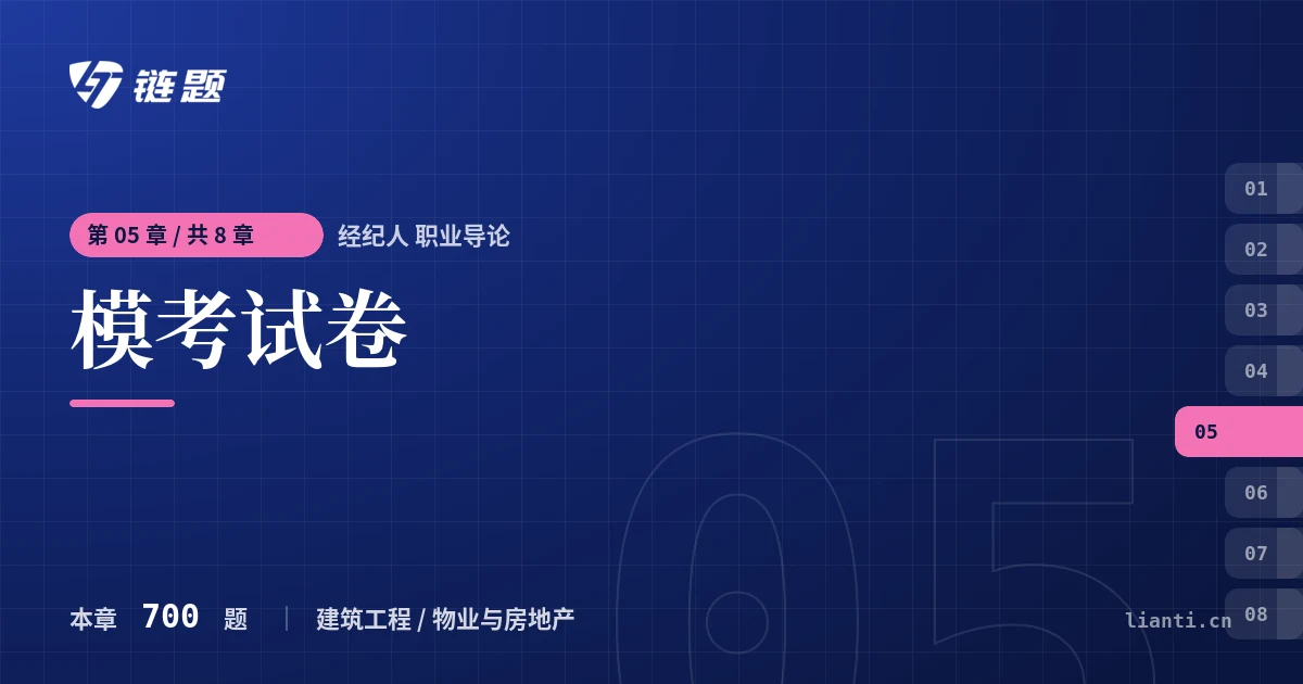 经纪人 职业导论 模考试卷章节封面