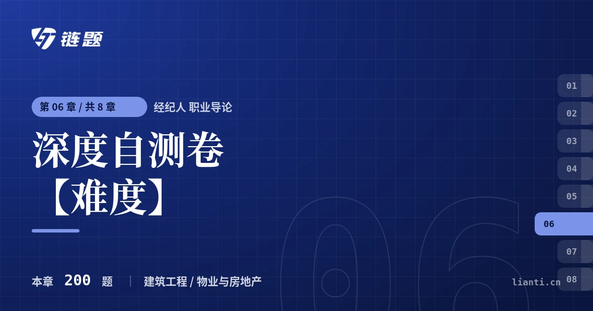 经纪人 职业导论 深度自测卷【难度】章节封面
