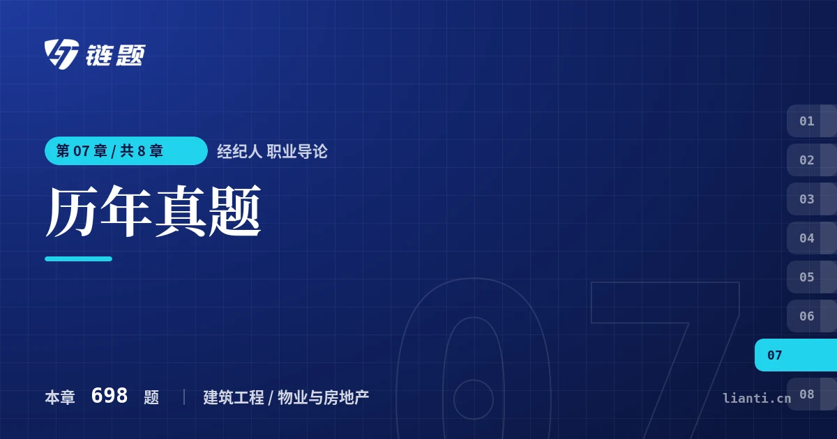 经纪人 职业导论 历年真题章节封面