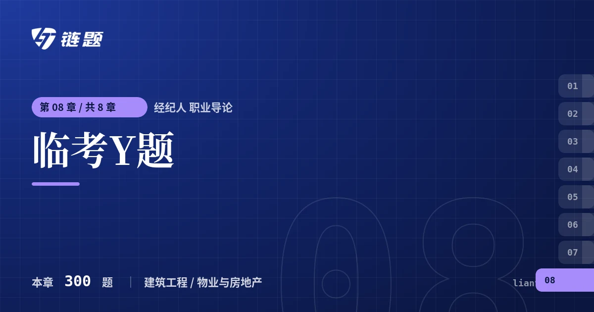 经纪人 职业导论 临考Y题章节封面