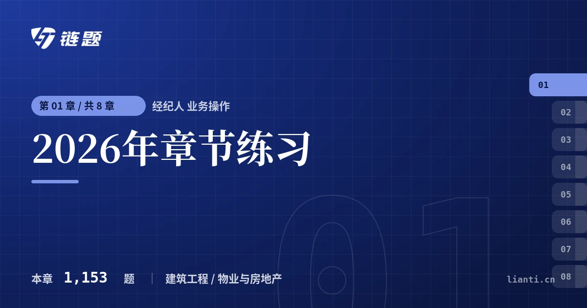 经纪人 业务操作 2026年章节练习章节封面