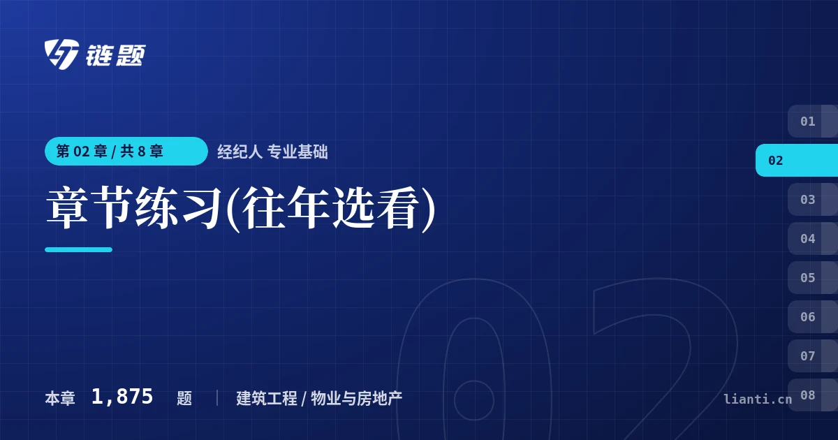 经纪人 专业基础 章节练习(往年选看)章节封面
