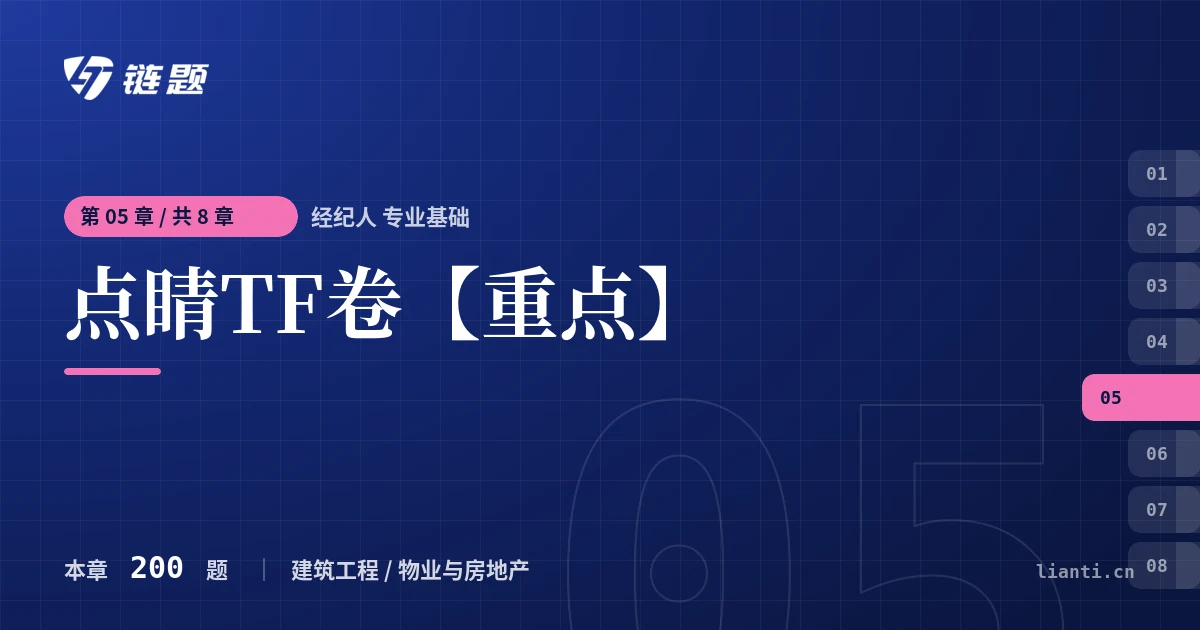 经纪人 专业基础 点睛TF卷【重点】章节封面