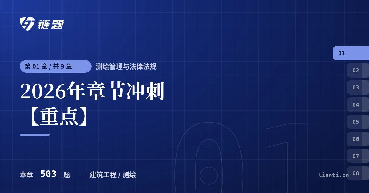 测绘管理与法律法规 2026年章节冲刺【重点】章节封面