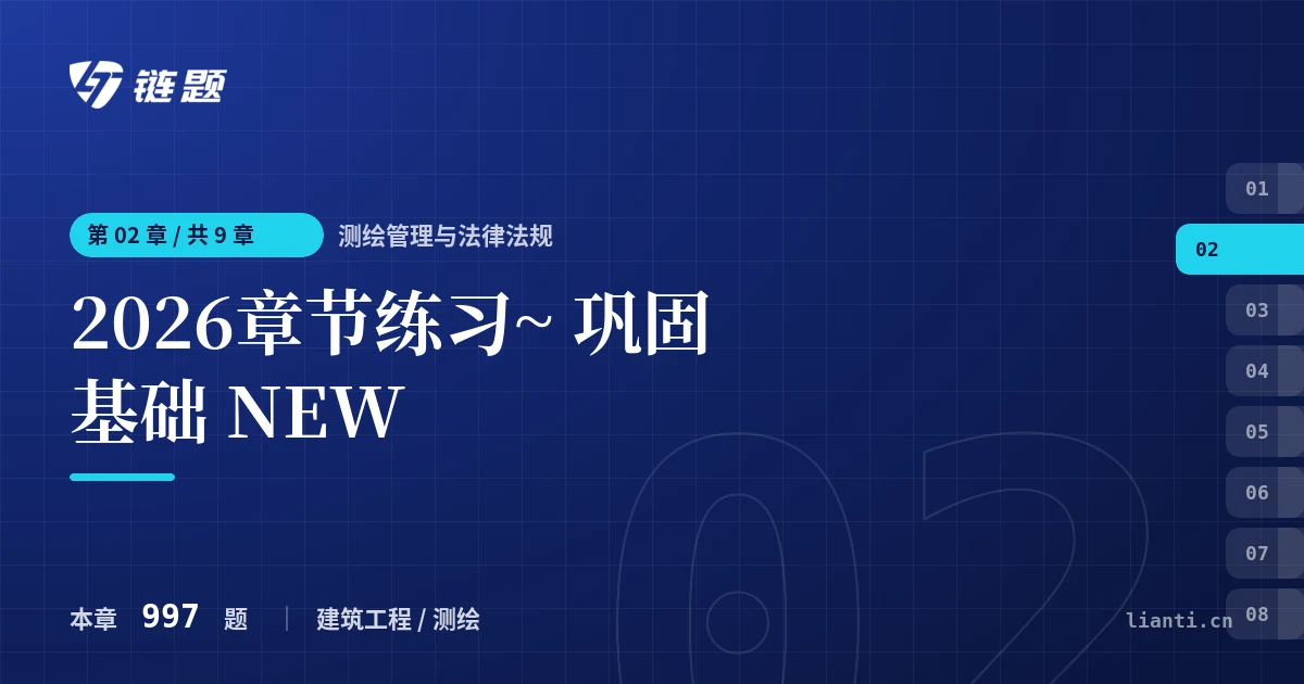 测绘管理与法律法规 2026章节练习~ 巩固基础 NEW章节封面