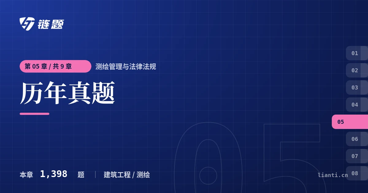 测绘管理与法律法规 历年真题章节封面