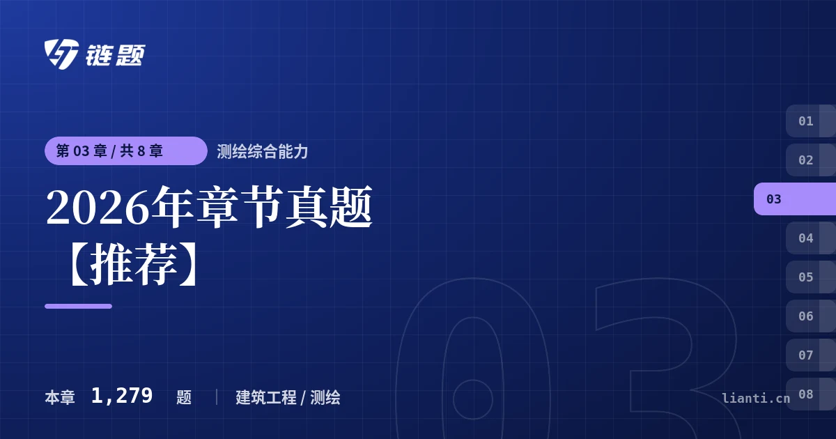 测绘综合能力 2026年章节真题【推荐】章节封面