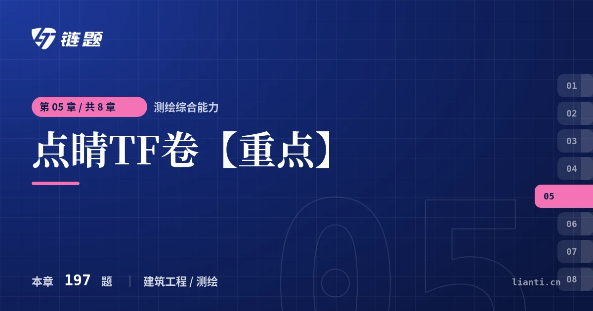 测绘综合能力 点睛TF卷【重点】章节封面