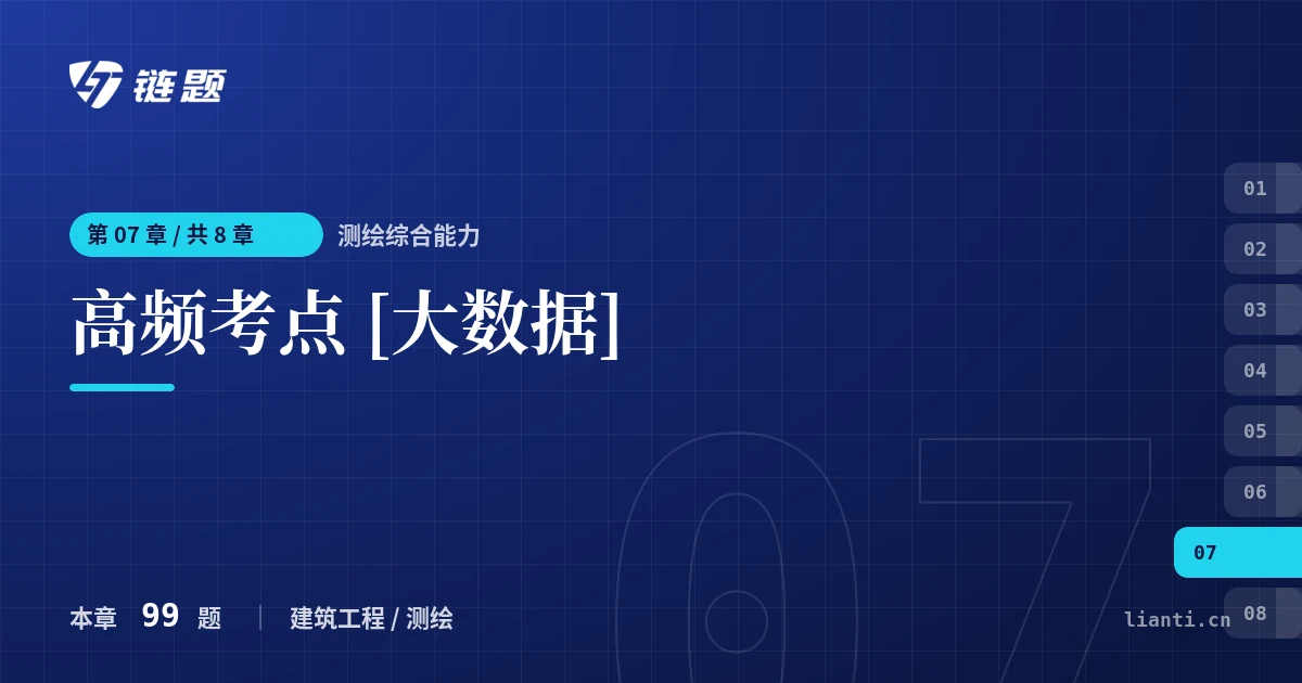 测绘综合能力 高频考点 [大数据]章节封面