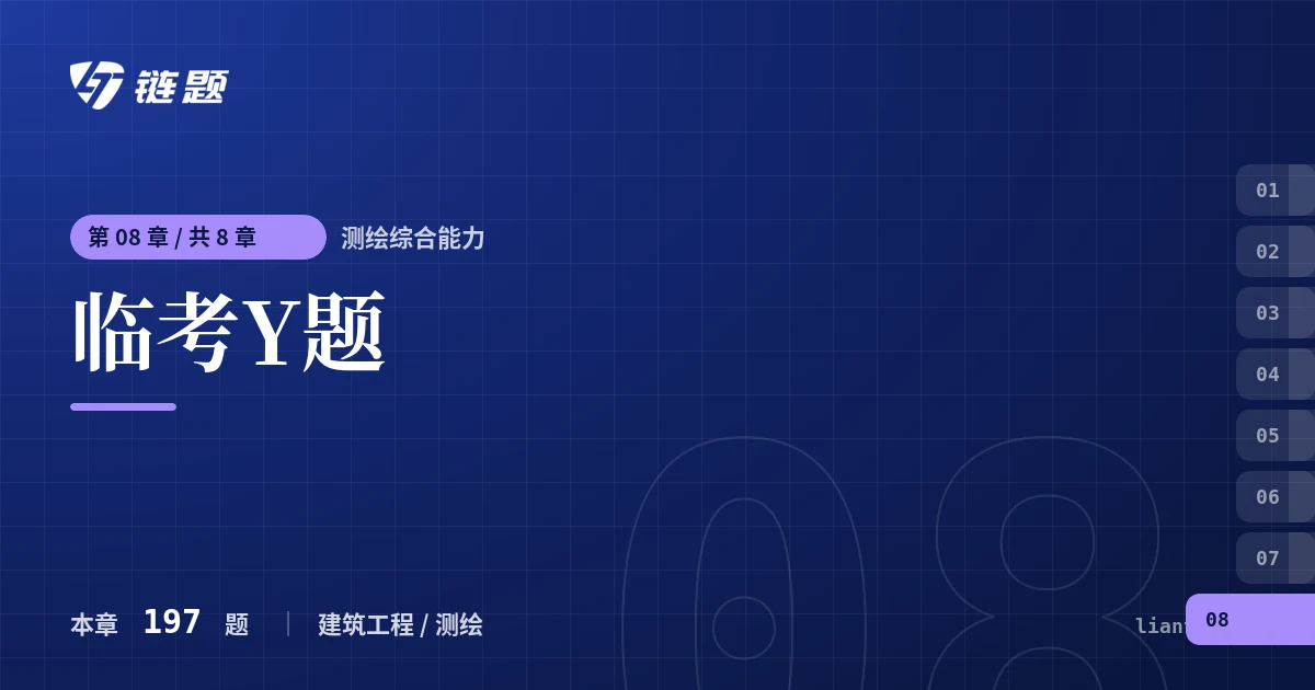 测绘综合能力 临考Y题章节封面