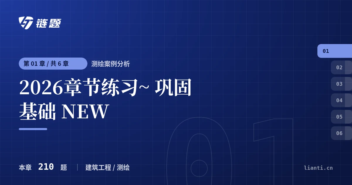 测绘案例分析 2026章节练习~ 巩固基础 NEW章节封面
