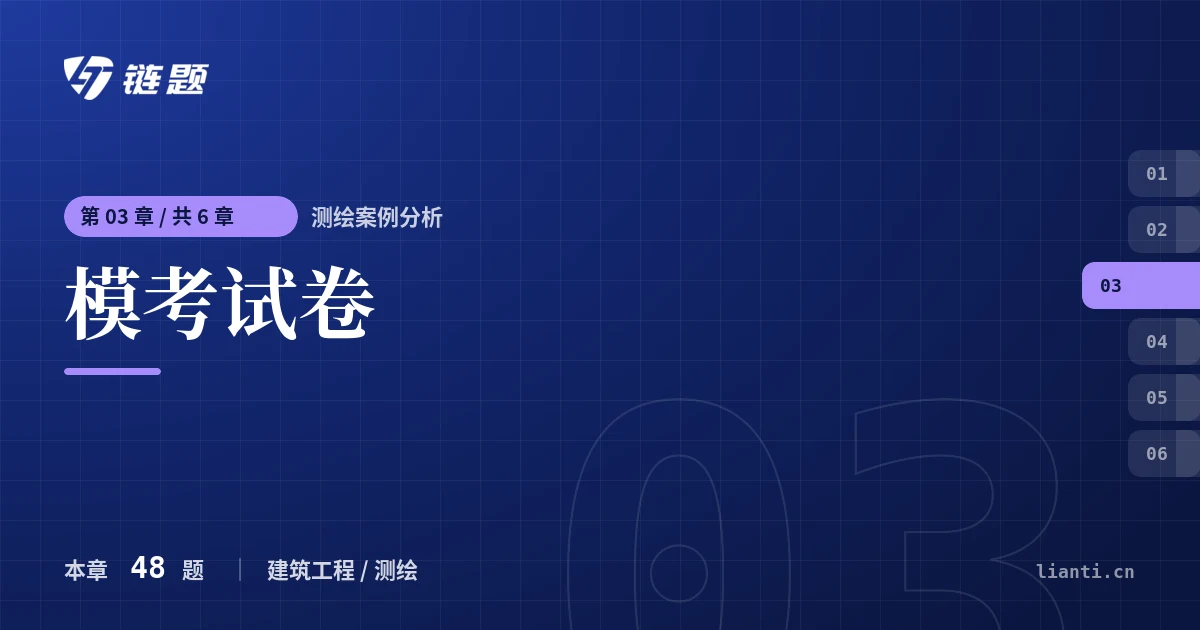 测绘案例分析 模考试卷章节封面