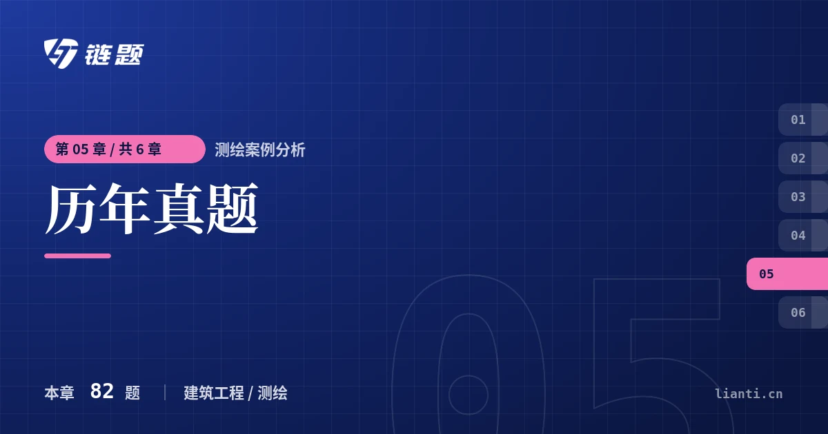 测绘案例分析 历年真题章节封面