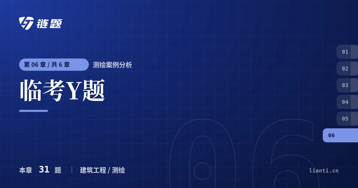 测绘案例分析 临考Y题章节封面